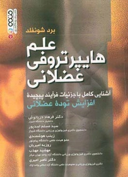 علم هایپرتروفی عضلانی: آشنایی کامل با جزئیات فرآیند پیچیده افزایش توده عضلانی
