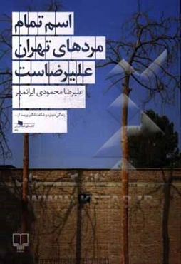 اسم تمام مردهای تهران علیرضاست