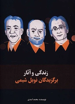 زندگی و آثار برگزیدگان نوبل شیمی قرن 21