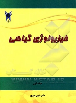 فیزیولوژی گیاهی
