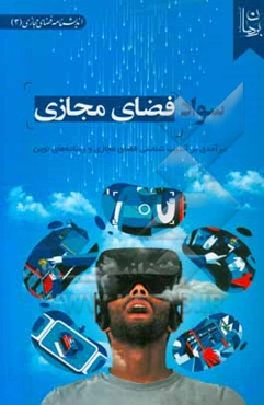 سواد فضای مجازی: درآمدی بر آسیب‌شناسی فضای مجازی و رسانه‌های نوین