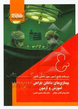 بیماریهای داخلی - جراحی: آموزش و آزمون