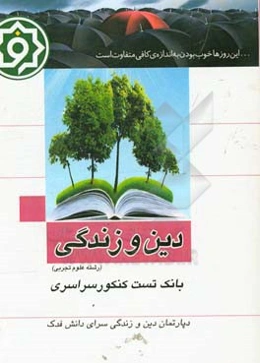 بانک تست دین و زندگی تجربی: کنکور سراسری داخل 90 - 98