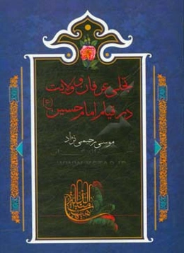 تجلی عرفان و ولایت در قیام امام حسین (ع)