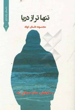 تنها تر از دریا