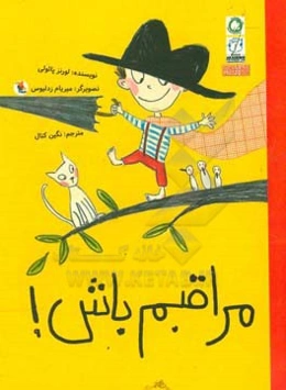 مراقبم باش!