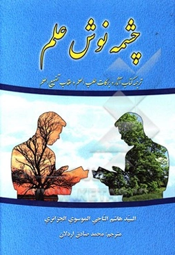 چشمه نوش علم: ترجمه کتاب "آثار و برکات طلب العلم و عقاب تضییع العلم"