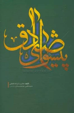 پیشوای صادق