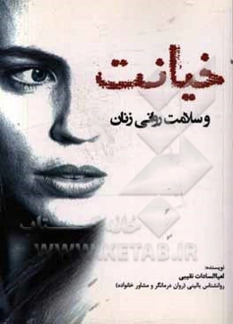 خیانت و سلامت روانی زنان