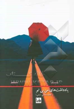 یادداشت‌های من بی تو