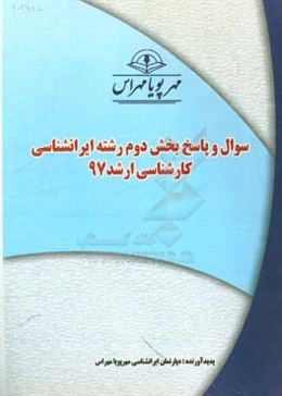 سوال و پاسخ بخش دوم رشته ایرانشناسی کارشناسی ارشد 97