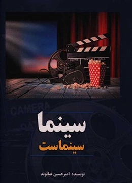 سینما سینماست