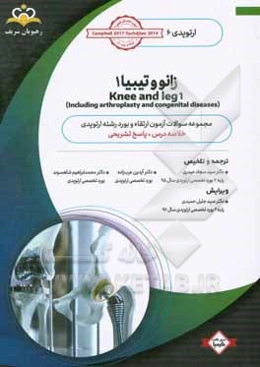 ارتوپدي: زانو و تيبيا 1: خلاصه درس به همراه مجموعه سوالات آزمون ارتقاء و بورد ارتوپدي با پاسخ تشريحي كتاب آمادگي آزمون ارتقاء و بورد 99