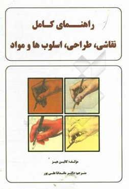 راهنمای کامل نقاشی، طراحی اسلوب‌ها و مواد