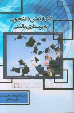 گذر از نقش دانشجویی به پرستاری بالینی