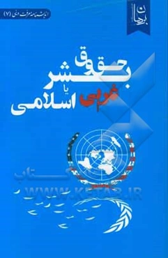 حقوق بشر؛ غربی یا اسلامی؟: بررسی تطبیقی رویکرد توحیدی و اومانیستی به حقوق بشر و پیامدهای آن