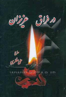 در فراق عزیزان: بی‌وفایی دنیا