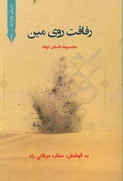 رفاقت روی مین