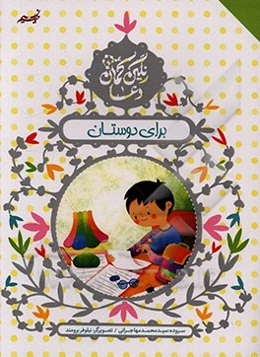 دعا برای دوستان