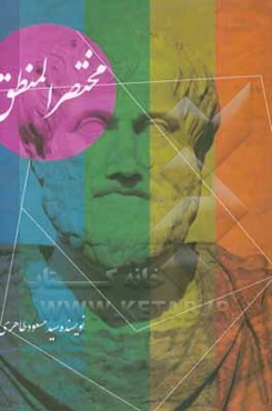 مختصر المنطق