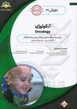 اطفال: آنکولوژی: خلاصه درس به همراه مجموعه سوالات آزمون ارتقاء و بورد اطفال با پاسخ تشریحی کتاب آمادگی آزمون ارتقاء و بورد 99