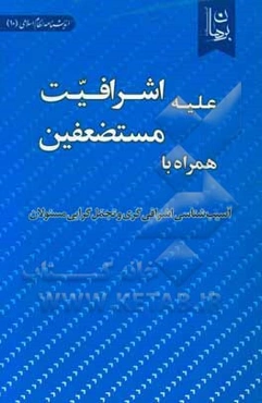 علیه اشرافیت، همراه با مستضعفین: آسیب‌شناسی اشرافی‌گری و تجمل‌گرایی مسئولان