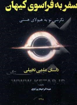 سفر به فراسوی کیهان