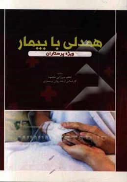 همدلی با بیمار: ویژه پرستاران