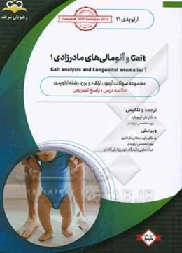 ارتوپدی: Gaint و آنومالی‌های مادرزادی 1: خلاصه درس به همراه مجموعه سوالات آزمون ارتقاء و بورد ارتوپدی با پاسخ تشریحی کتاب آمادگی آزمون ارتقاء و بورد 9