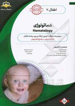 اطفال: هماتولوژی: خلاصه درس به همراه مجموعه سوالات آزمون ارتقاء و بورد اطفال با پاسخ تشریحی کتاب آمادگی آزمون ارتقاء و بورد 99