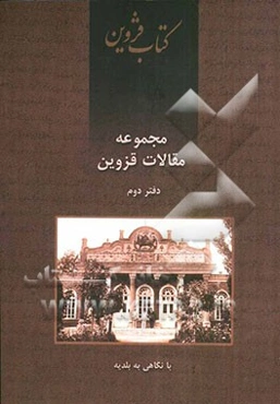 مجموعه مقالات قزوین: با نگاهی به بلدیه