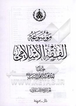 موسوعه الفقه الاسلامی طبقا لمذهب اهل البیت (ع): ثار - جریمه