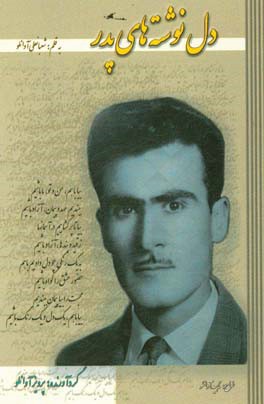 دل‌نوشته‌های پدر