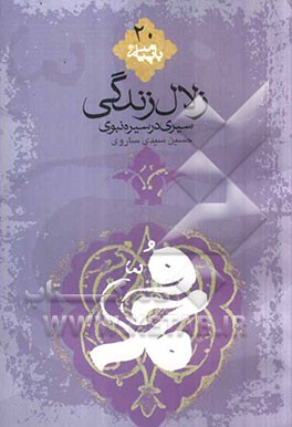زلال زندگی: سیری در سیره نبوی