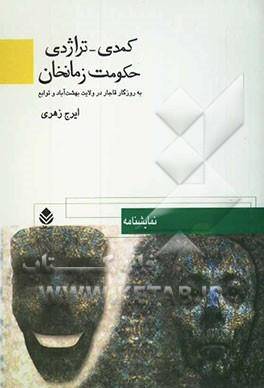کمدی - تراژدی حکومت زمانخان به روزگار قاجار در ولایت بهشت‌آباد و توابع
