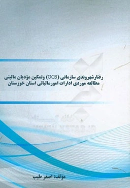 رفتار شهروندی سازمانی (OCB) و تمکین مودیان مالیتی مطالعه موردی ادارات امور مالیاتی استان خوزستان