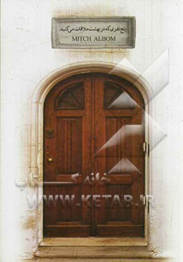 پنج نفری که در بهشت ملاقات می‌کنید