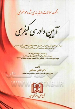 آیین دادرسی کیفری: بر اساس قانون آیین دادرسی کیفری 1392 و قانون الحاقی آیین دادرسی جرایم نیروهای مسلح و دادرسی الکترونیکی 1393