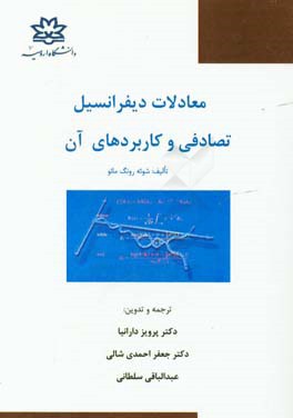 معادلات دیفرانسیل تصادفی و کاربردهای آن