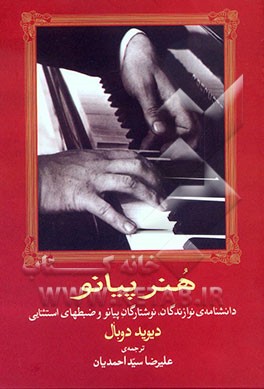 هنر پیانو: دانشنامه‌ی نوازندگان، نوشتارگان پیانو و صنبطهای استثنایی