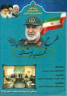 طرح شهید شوشتری