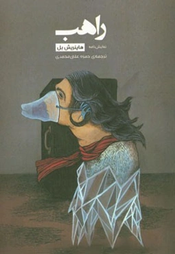 راهب (دو نمایش‌نامه صحنه‌ای و رادیویی)