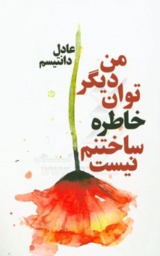 من دیگر توان خاطره ساختنم نیست