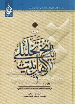 تاریخ تحلیلی اهل بیت (ع)