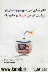 تاثیرگذاری لابی‌های صهیونیستی در سیاست خارجی آمریکا در خاورمیانه