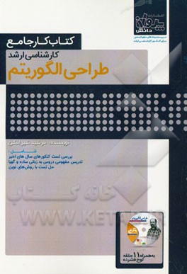 کتاب کار جامع کارشناسی ارشد طراحی الگوریتم