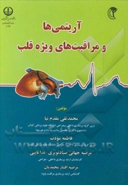 آریتمی‌ها و مراقبت‌های ویژه قلب