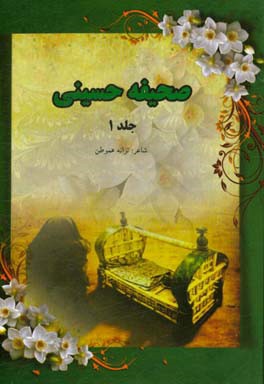 صحیفه حسینی