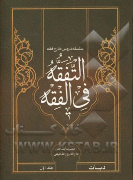 التفقه فی الفقه: سلسله دروس خارج فقه حضرت آیت‌الله حاج آقا روح‌الله قرهی (دام‌ظله): مبحث دیات