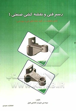 رسم فنی و نقشه‌کشی صنعتی 1